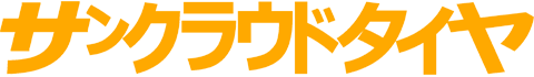 良質な中古タイヤが安い!神奈川県相模原市の【サンクラウドタイヤ】