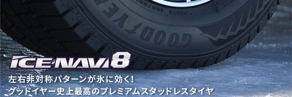 スタッドレスタイヤ グッドイヤー ICE NAVI 8