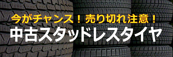 中古スタッドレスタイヤに注意 L タイヤ作業員blog